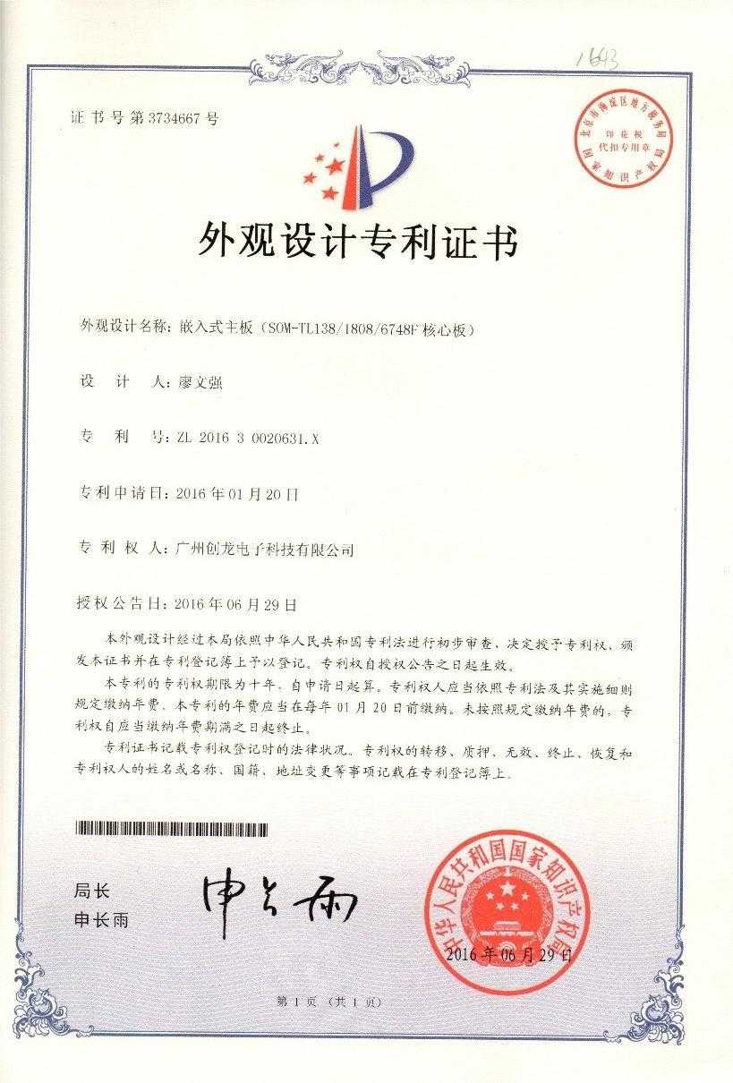 138、1808、6748F核心板外觀專利