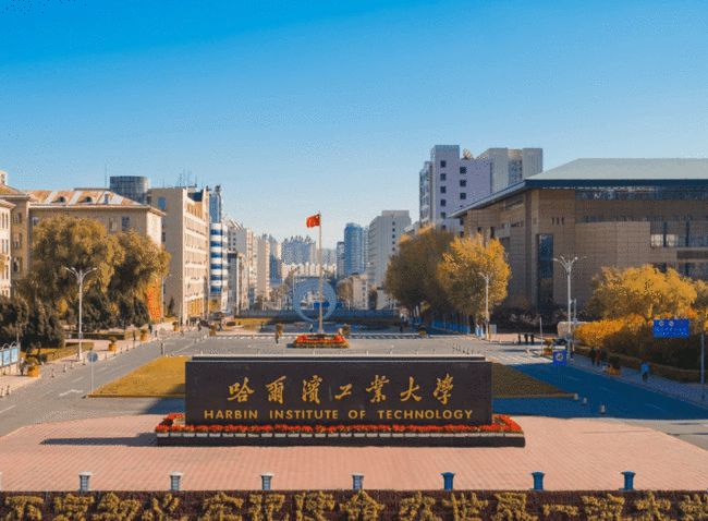 哈工大 哈工大
