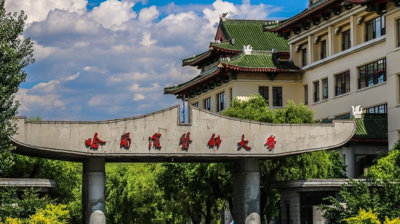 哈爾濱醫(yī)科大學(xué) 哈爾濱醫(yī)科大學(xué)