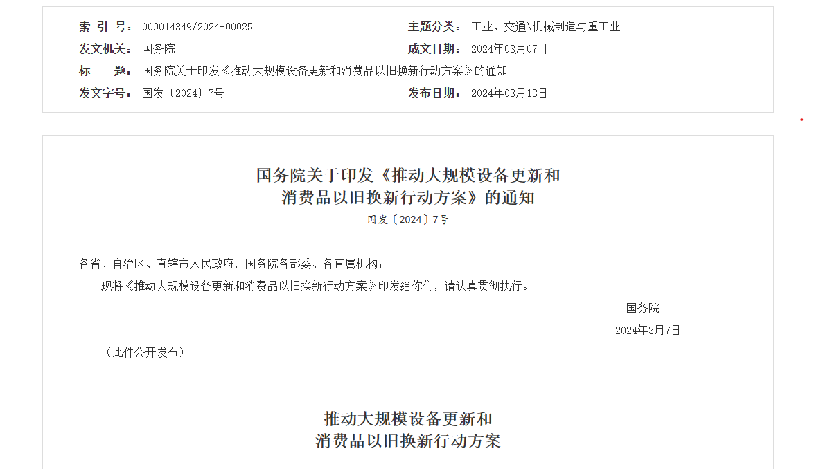 《推動大規(guī)模設備更新和消費品以舊換新行動方案》